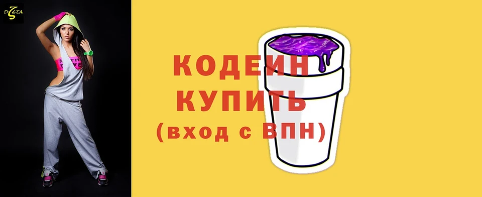 Codein напиток Lean (лин)  Невинномысск 